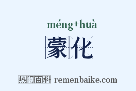 蒙化是什么意思的图片